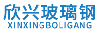 欣兴玻璃钢制品有限公司